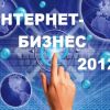XVI Международная конференция “Интернет-Бизнес 2012”