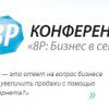 13 июля 2013 года состоится третья ежегодная конференция “8Р: Бизнес в сети”